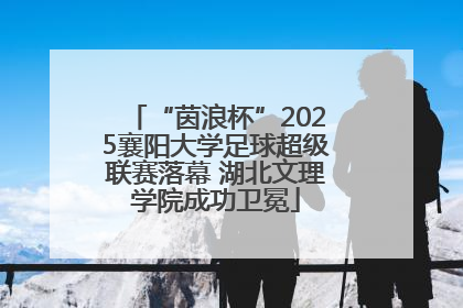 “茵浪杯”2025襄阳大学足球超级联赛落幕 湖北文理学院成功卫冕