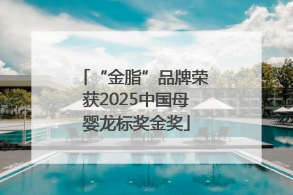 “金脂”品牌荣获2025中国母婴龙标奖金奖