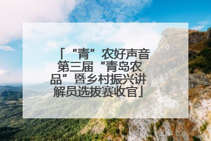 “青”农好声音 第三届“青岛农品”暨乡村振兴讲解员选拔赛收官