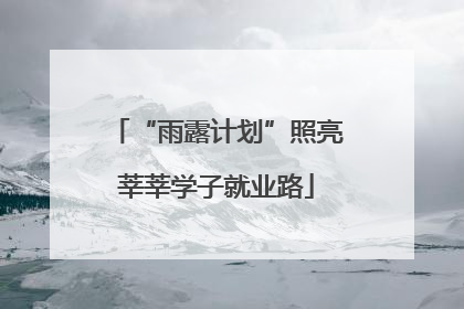 “雨露计划”照亮莘莘学子就业路
