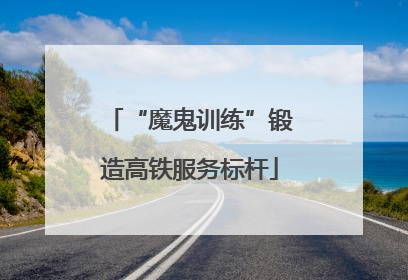 “魔鬼训练”锻造高铁服务标杆