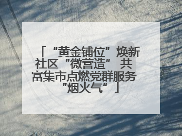 “黄金铺位”焕新社区“微营造” 共富集市点燃党群服务“烟火气”