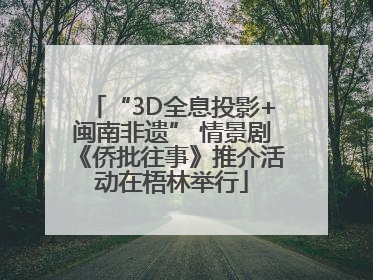 “3D全息投影+闽南非遗” 情景剧《侨批往事》推介活动在梧林举行