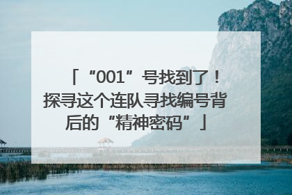 “001”号找到了！探寻这个连队寻找编号背后的“精神密码”