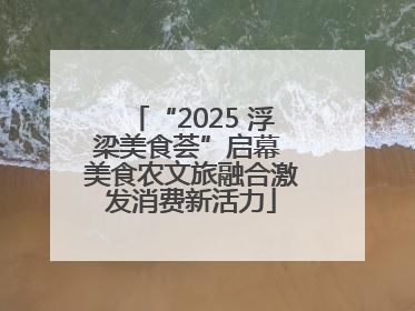 “2025 浮梁美食荟”启幕 美食农文旅融合激发消费新活力
