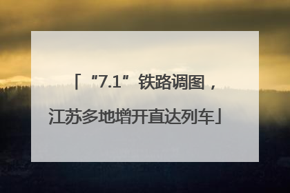 “7.1”铁路调图，江苏多地增开直达列车