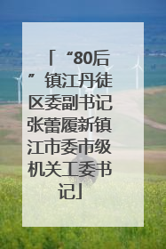 “80后”镇江丹徒区委副书记张蕾履新镇江市委市级机关工委书记