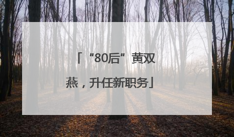 “80后”黄双燕，升任新职务