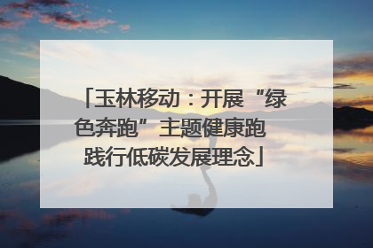 玉林移动：开展“绿色奔跑”主题健康跑 践行低碳发展理念