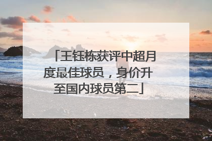 王钰栋获评中超月度最佳球员，身价升至国内球员第二