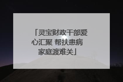 灵宝财政干部爱心汇聚 帮扶患病家庭渡难关
