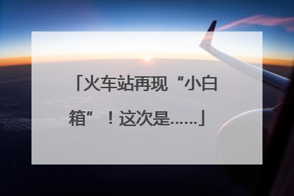 火车站再现“小白箱”！这次是……