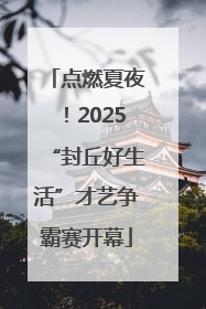 点燃夏夜！2025“封丘好生活”才艺争霸赛开幕