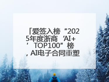 爱签入榜“2025年度浙商‘AI+’TOP100”榜，AI电子合同重塑商业未来
