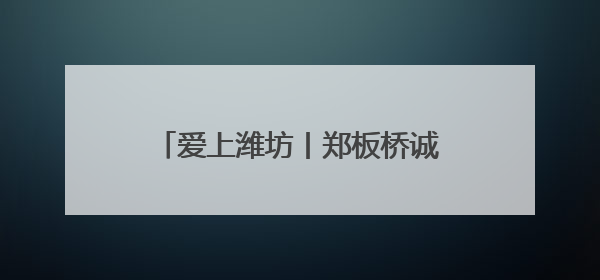 爱上潍坊丨郑板桥诚不欺我！潍坊“三更灯火不曾收”是真的