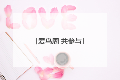 爱鸟周 共参与