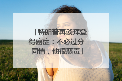 特朗普再谈拜登得癌症：不必过分同情，他很恶毒