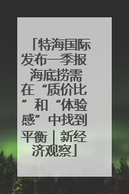 特海国际发布一季报 海底捞需在“质价比”和“体验感”中找到平衡｜新经济观察