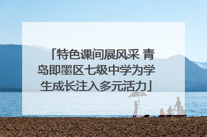 特色课间展风采 青岛即墨区七级中学为学生成长注入多元活力