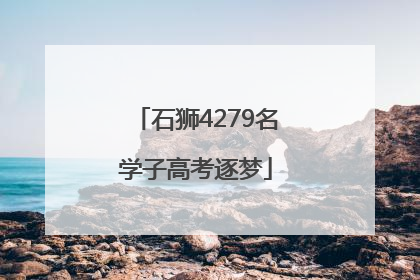 石狮4279名学子高考逐梦