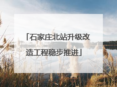 石家庄北站升级改造工程稳步推进