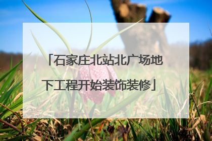 石家庄北站北广场地下工程开始装饰装修