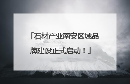 石材产业南安区域品牌建设正式启动！