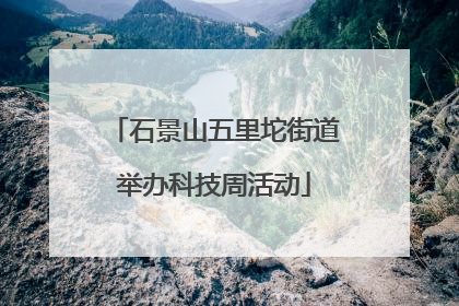 石景山五里坨街道举办科技周活动