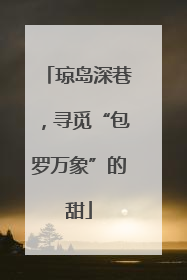 琼岛深巷，寻觅“包罗万象”的甜