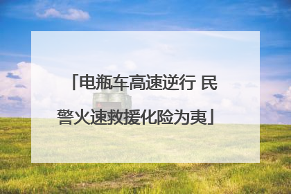 电瓶车高速逆行 民警火速救援化险为夷