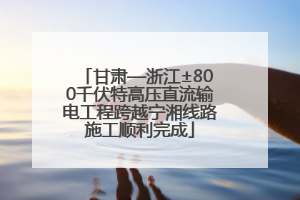 甘肃—浙江±800千伏特高压直流输电工程跨越宁湘线路施工顺利完成