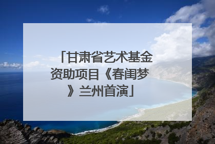 甘肃省艺术基金资助项目《春闺梦》兰州首演