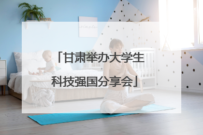 甘肃举办大学生科技强国分享会