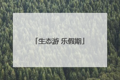 生态游 乐假期