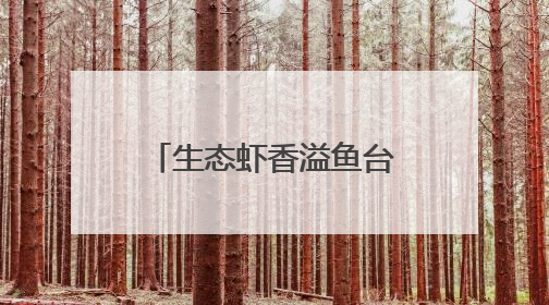 生态虾香溢鱼台 产业赋能谱华章——2025鱼台龙虾消费季启幕