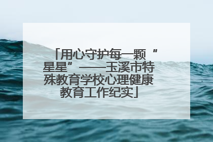用心守护每一颗“星星”——玉溪市特殊教育学校心理健康教育工作纪实