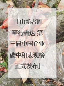 由新者胜 至行者达 第三届中国企业碳中和表现榜正式发布