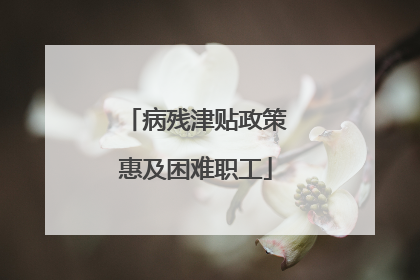 病残津贴政策惠及困难职工