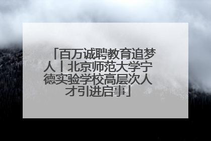 百万诚聘教育追梦人丨北京师范大学宁德实验学校高层次人才引进启事