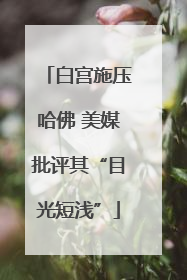 白宫施压哈佛 美媒批评其“目光短浅”