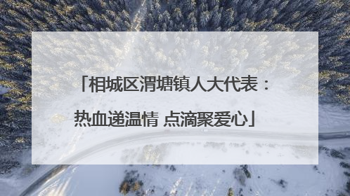 相城区渭塘镇人大代表：热血递温情 点滴聚爱心