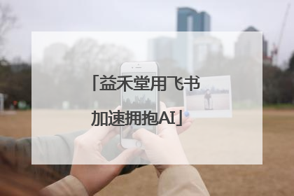 益禾堂用飞书加速拥抱AI