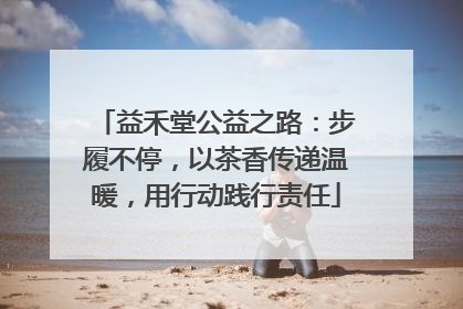 益禾堂公益之路：步履不停，以茶香传递温暖，用行动践行责任