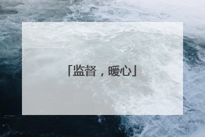 监督，暖心