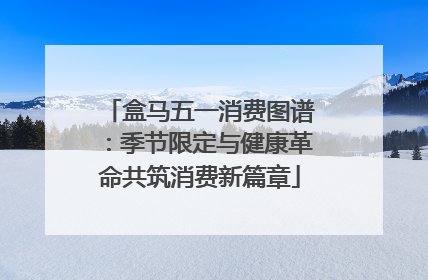 盒马五一消费图谱：季节限定与健康革命共筑消费新篇章