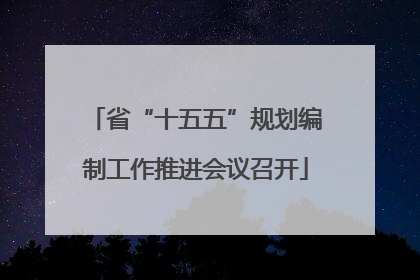 省“十五五”规划编制工作推进会议召开