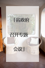 省政府召开专题会议