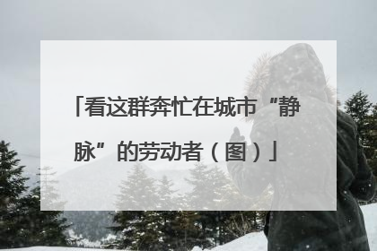 看这群奔忙在城市“静脉”的劳动者（图）