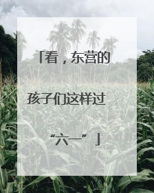 看，东营的孩子们这样过“六一”