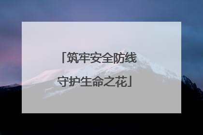 筑牢安全防线 守护生命之花